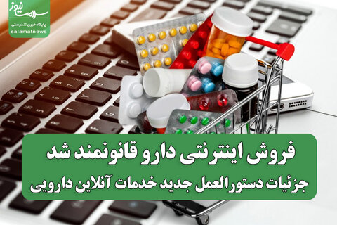 فروش اینترنتی دارو قانونمند شد/ جزئیات دستورالعمل جدید خدمات آنلاین دارویی