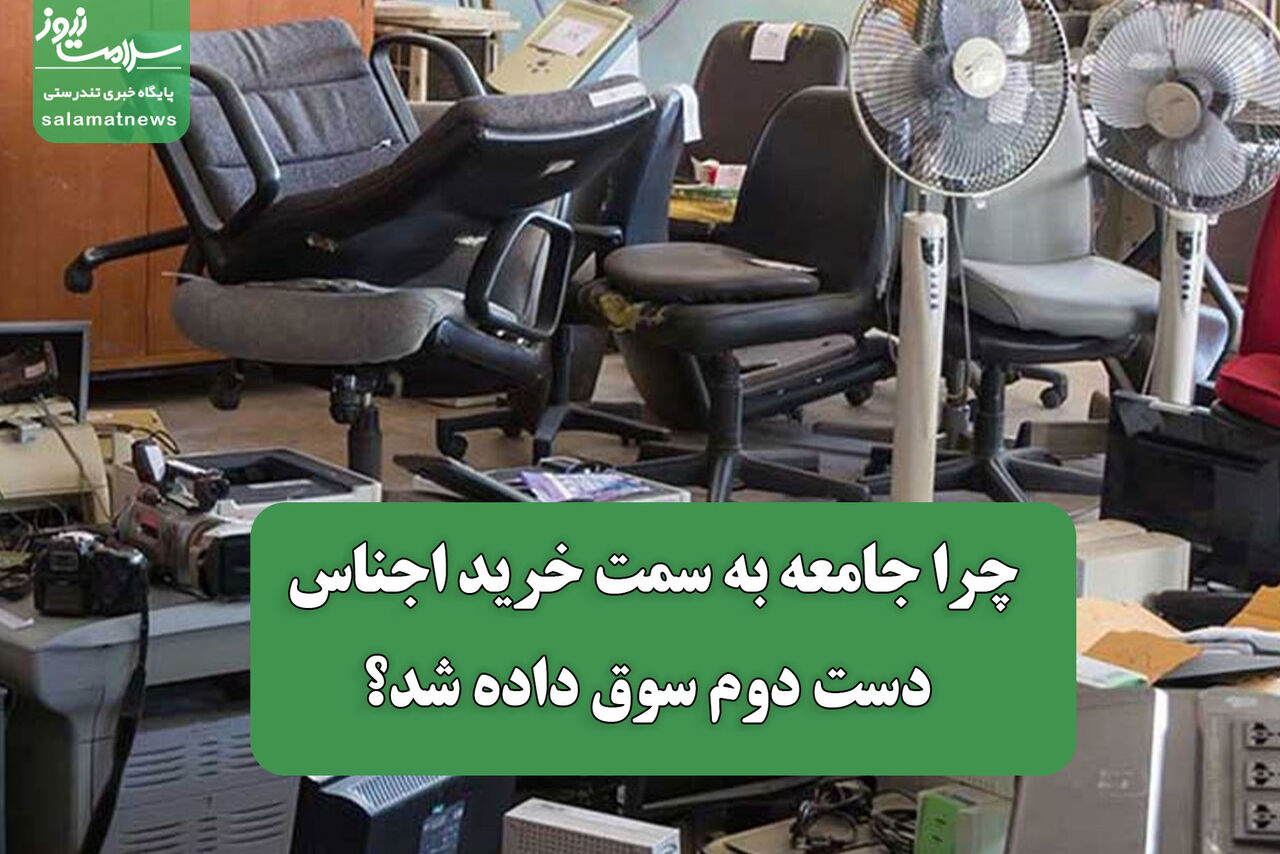 چرا جامعه به سمت خرید اجناس دست دوم سوق داده شد؟