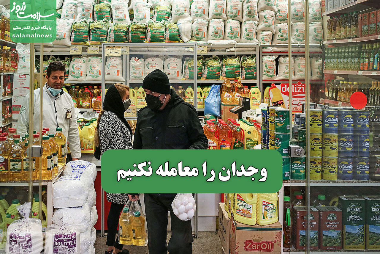 وجدان را معامله نکنیم