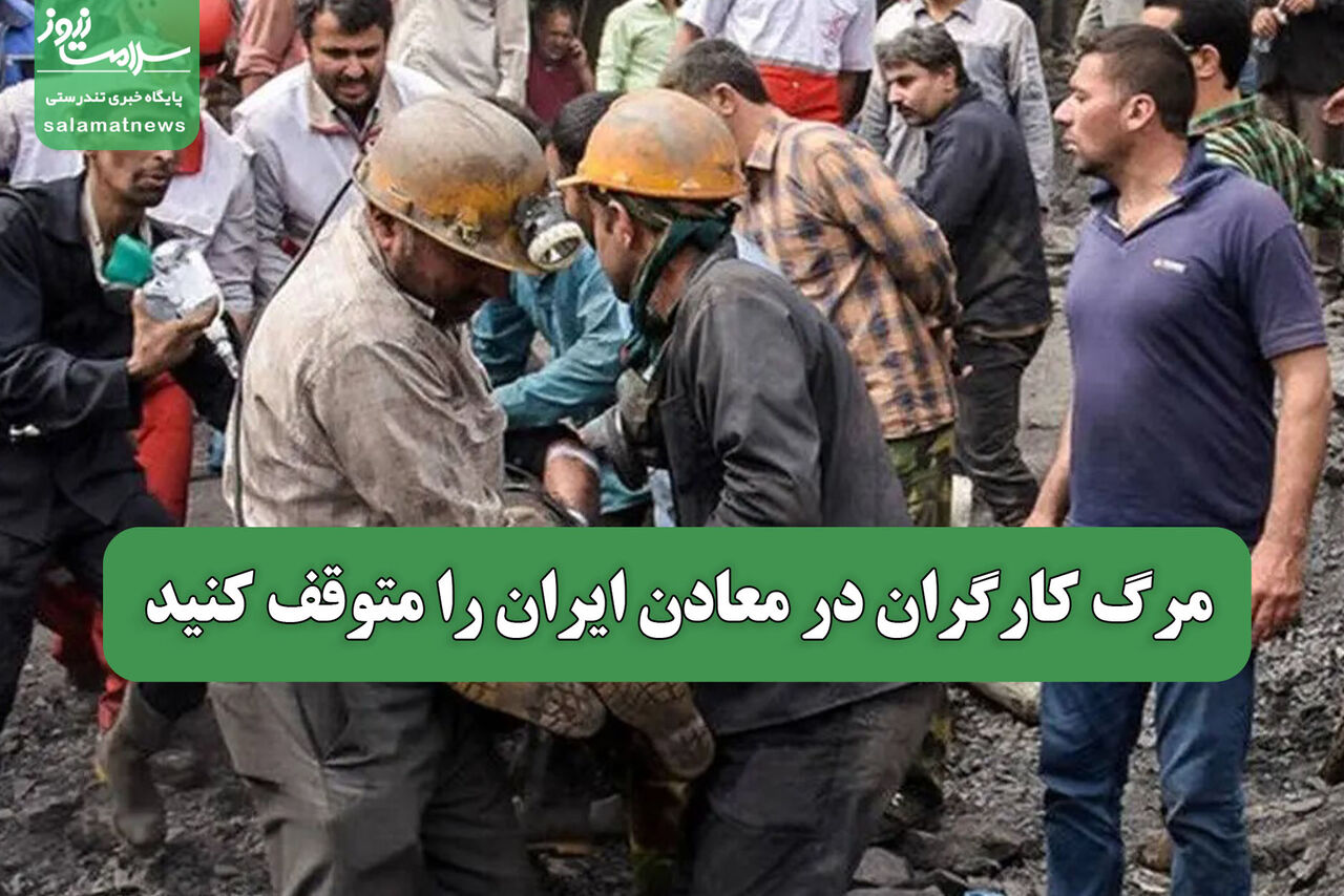 مرگ کارگران در معادن ایران را متوقف کنید
