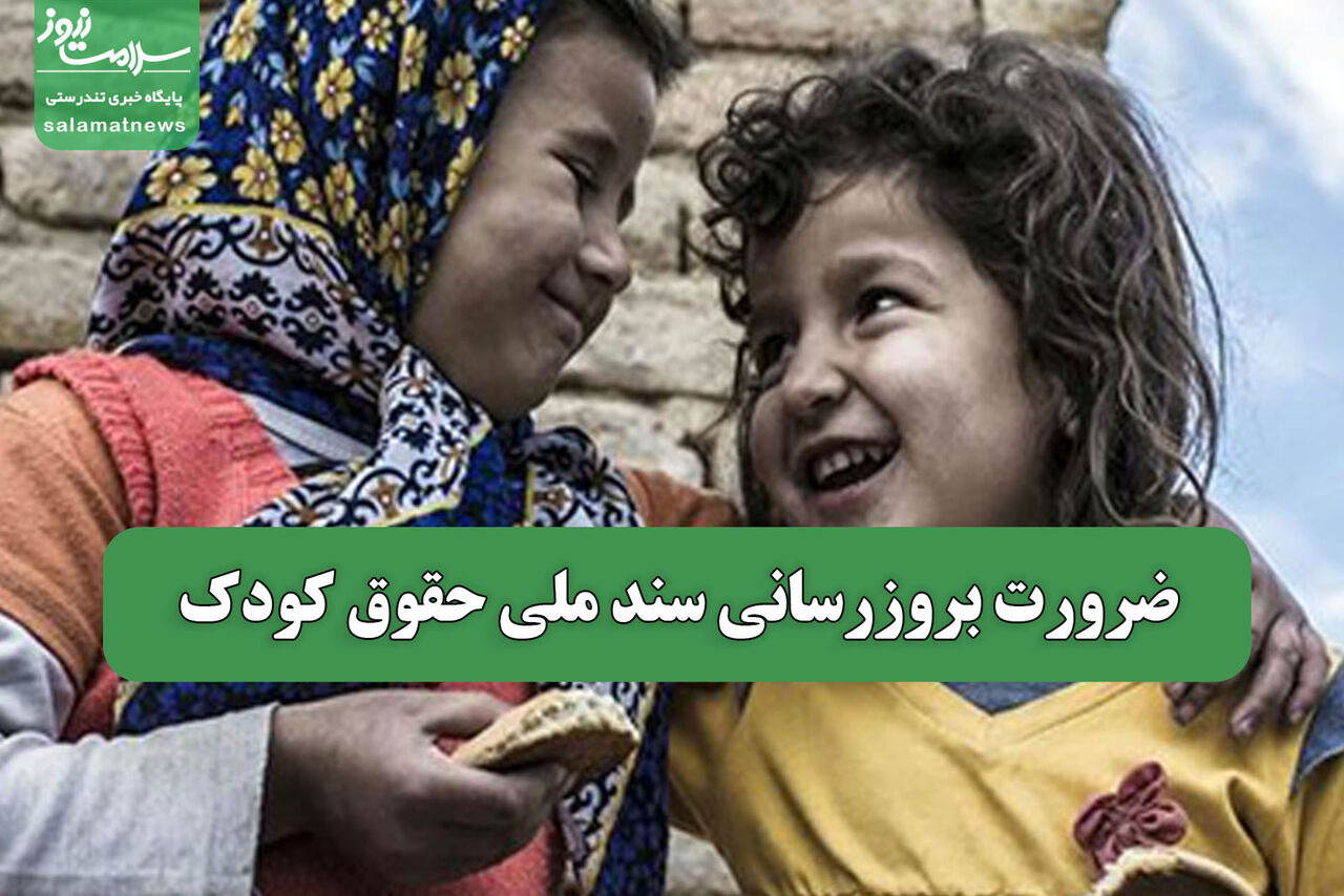 ضرورت بروزرسانی سند ملی حقوق کودک