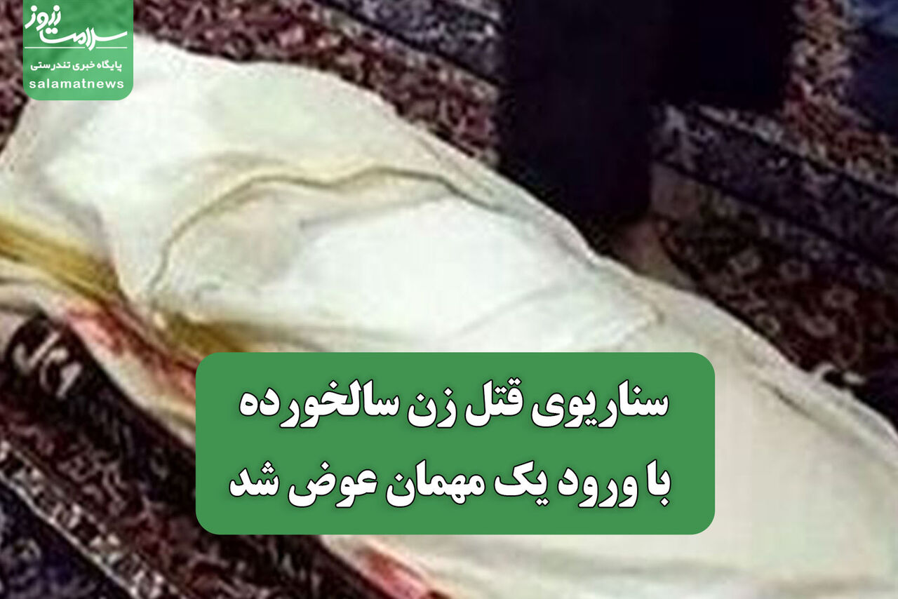 سناریوی قتل زن سالخورده با ورود یک مهمان عوض شد