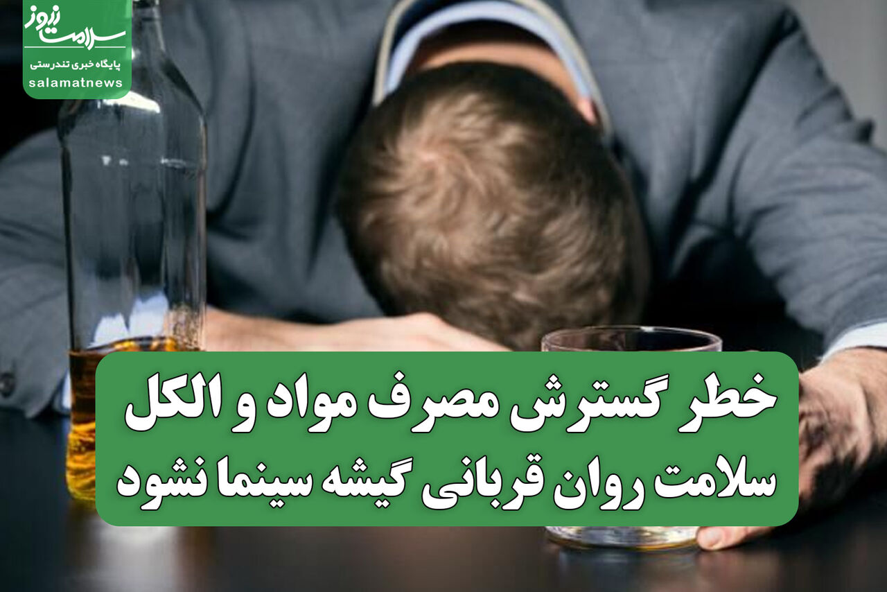 خطر گسترش مصرف مواد و الکل: سلامت روان قربانی گیشه سینما نشود