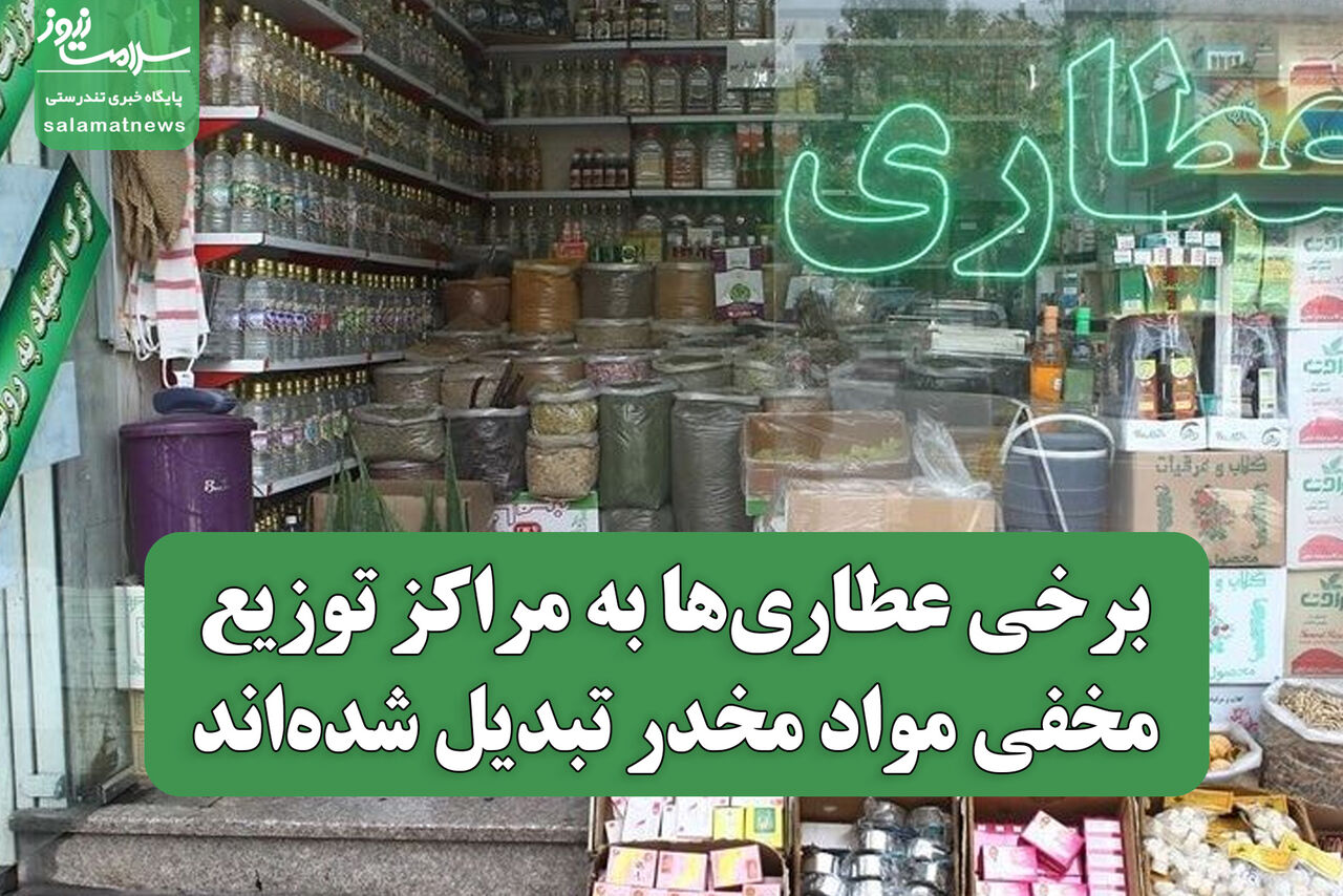 برخی عطاری‌ها به مراکز توزیع مخفی مواد مخدر تبدیل شده‌اند