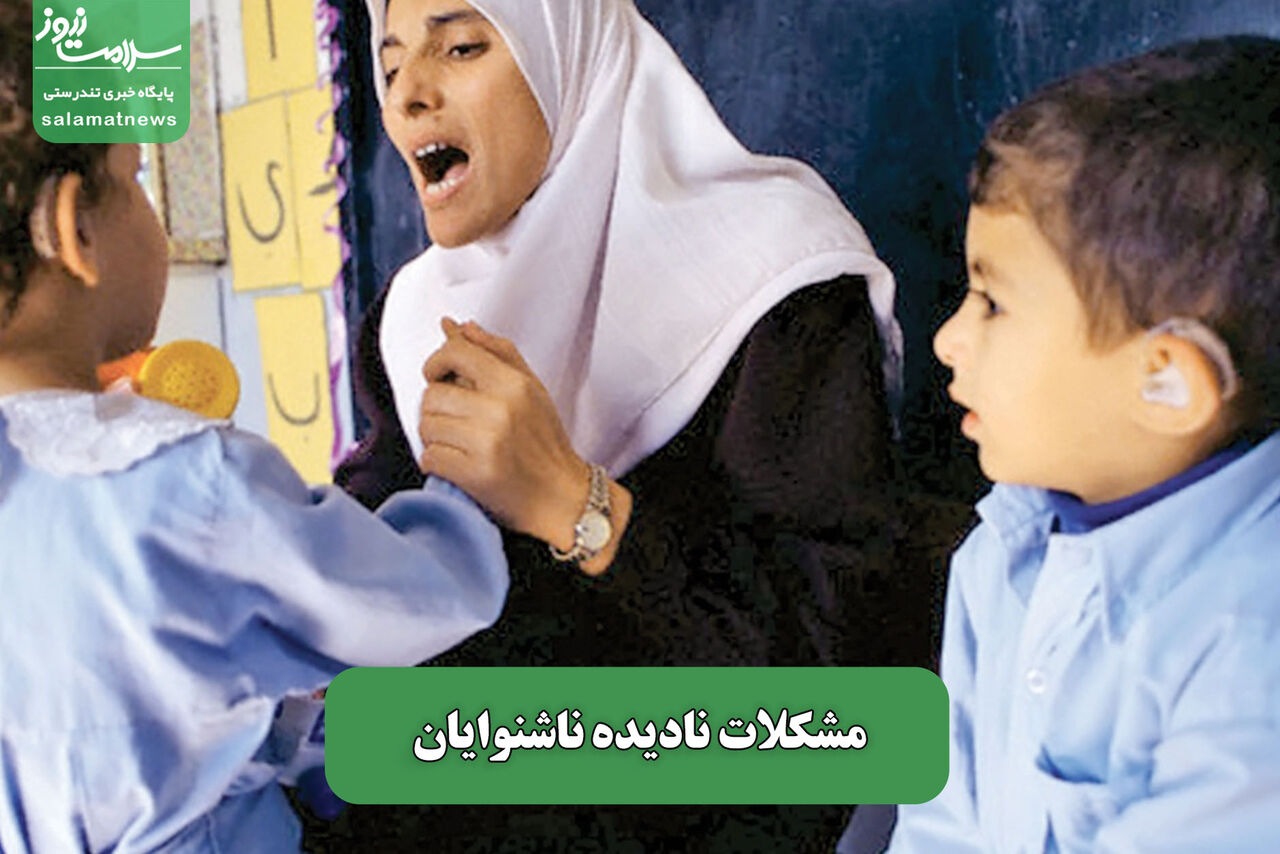 مشکلات نادیده ناشنوایان