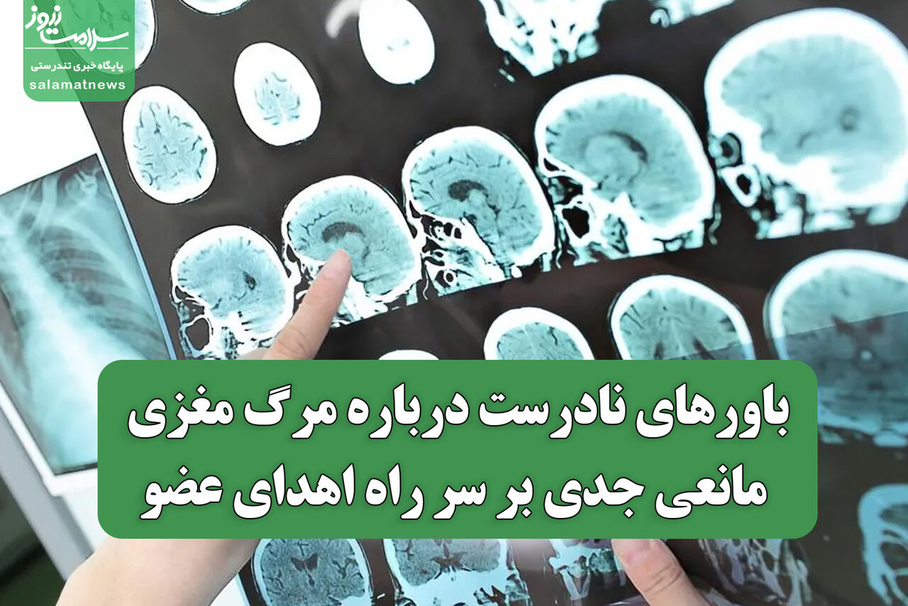 باورهای نادرست درباره مرگ مغزی، مانعی جدی بر سر راه اهدای عضو