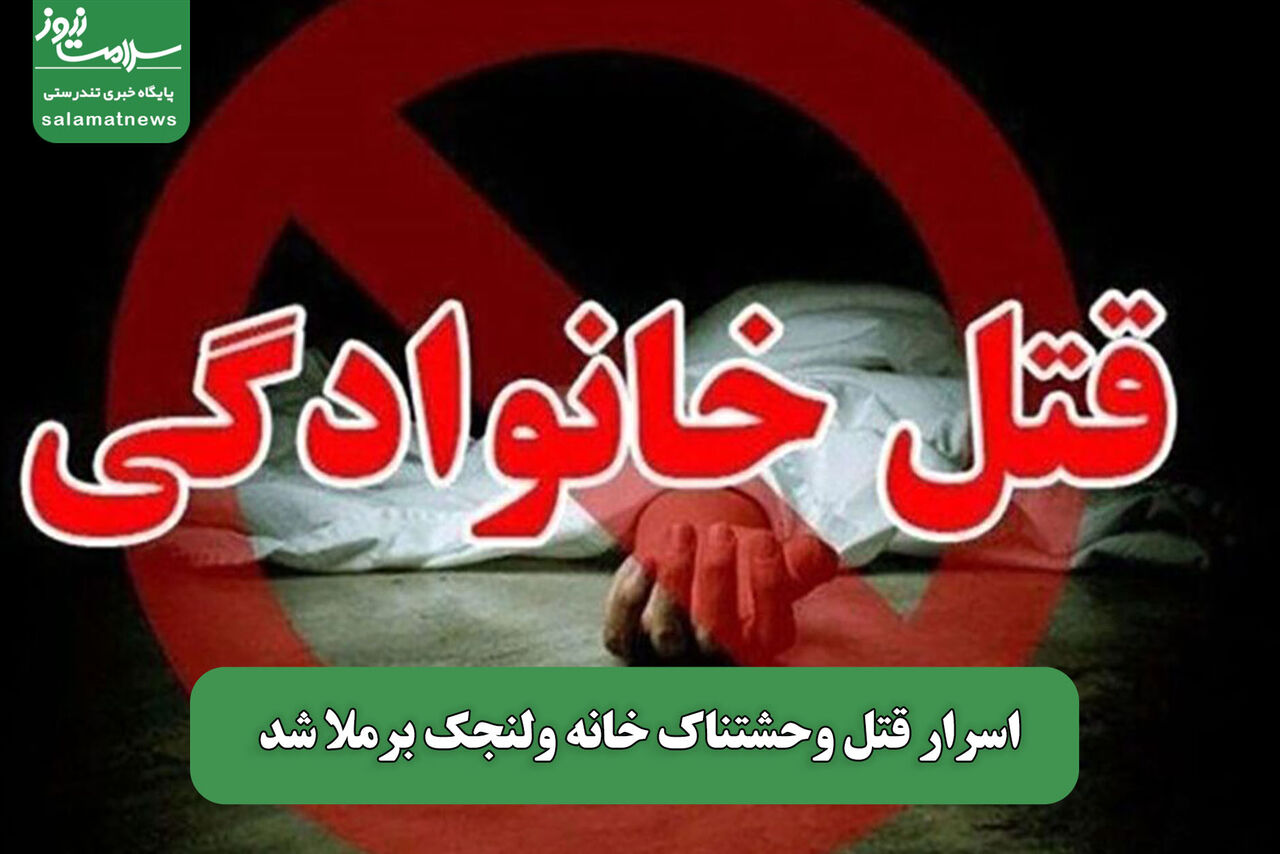 اسرار قتل وحشتناک خانه ولنجک برملا شد