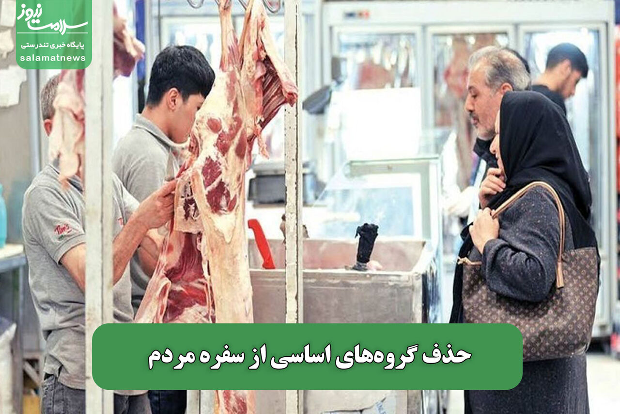 حذف گروه‌های اساسی از سفره مردم