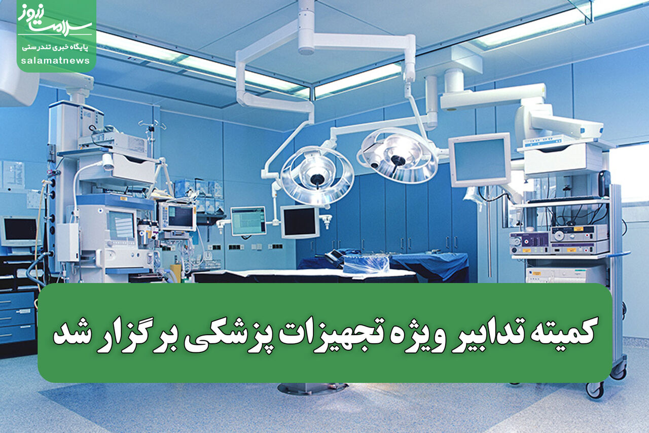 کمیته تدابیر ویژه تجهیزات پزشکی برگزار شد