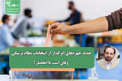 حذف چهره‌های اثرگذار از انتخابات نظام پزشکی وفاق است یا انحصار؟