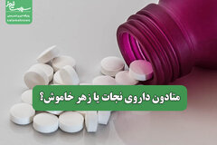 متادون داروی نجات یا زهر خاموش؟