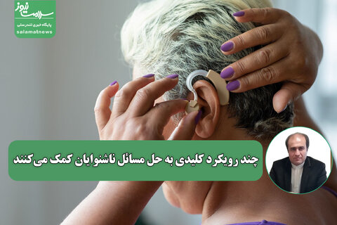 چند رویکرد کلیدی به حل مسائل ناشنوایان کمک می‌کنند