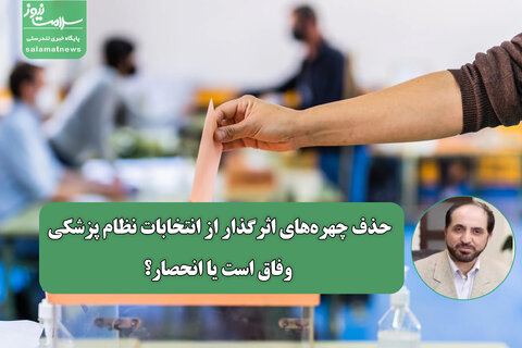 حذف چهره‌های اثرگذار از انتخابات نظام پزشکی وفاق است یا انحصار؟