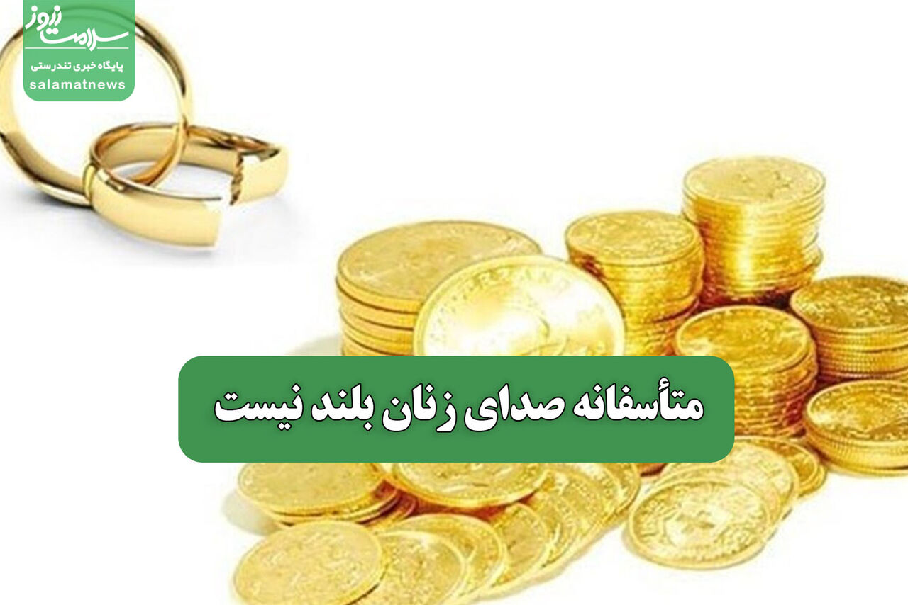 متأسفانه صدای زنان بلند نیست