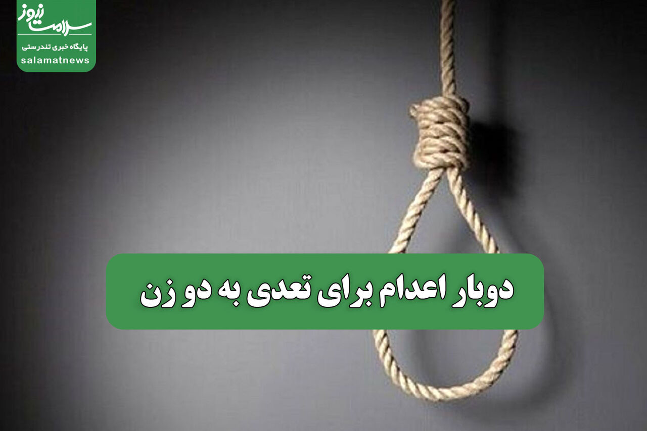دوبار اعدام برای تعدی به دو زن