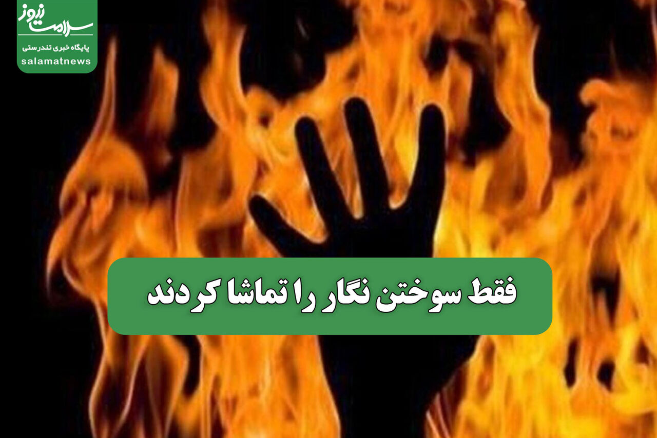 فقط سوختن نگار را تماشا کردند