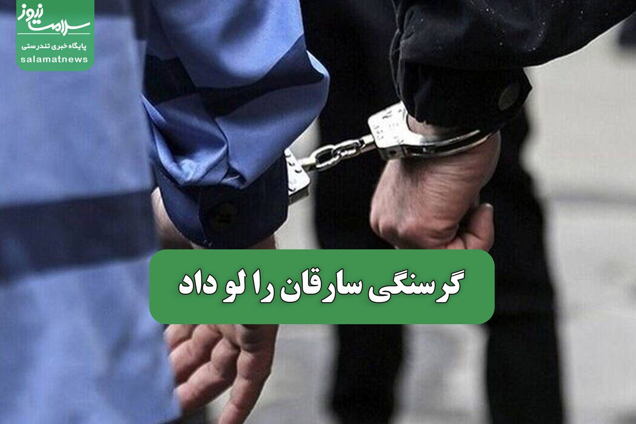 گرسنگی سارقان را لو داد