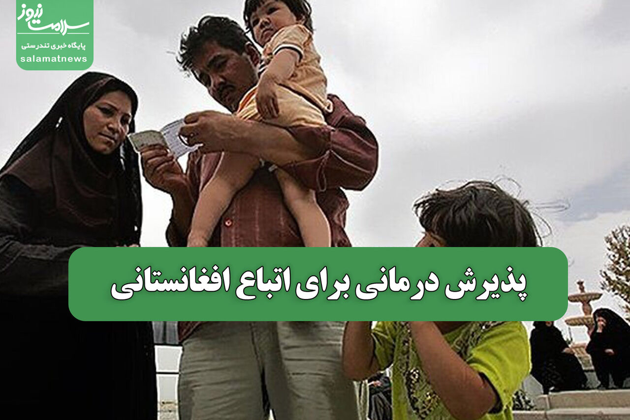 پذیرش درمانی برای اتباع افغانستانی
