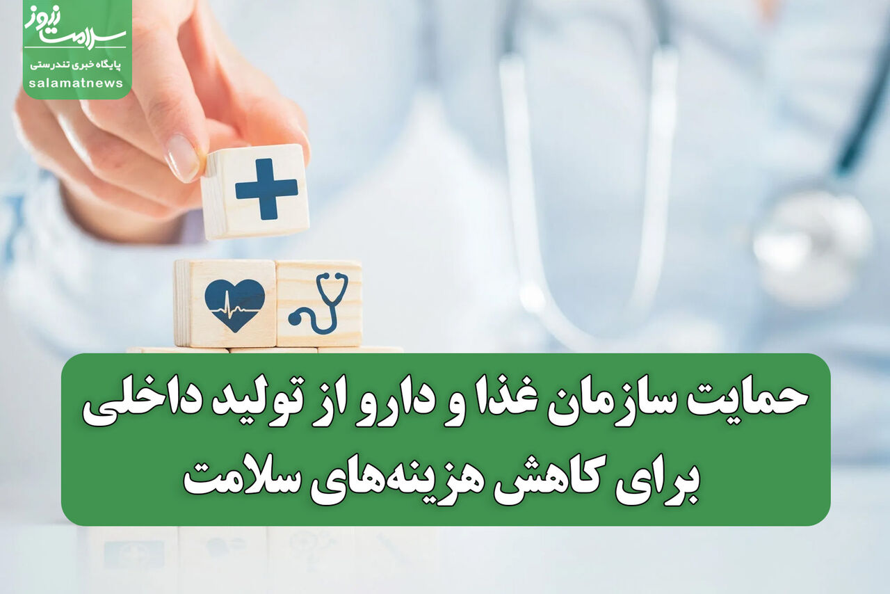 حمایت سازمان غذا و دارو از تولید داخلی برای کاهش هزینه‌های سلامت