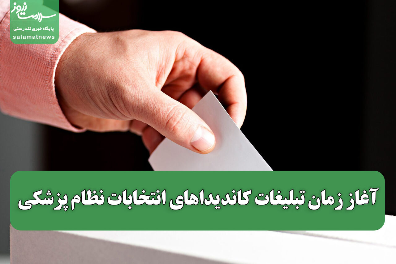 آغاز زمان تبلیغات کاندیداهای انتخابات نظام پزشکی