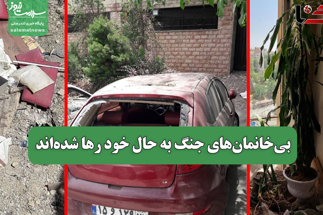 بی‌خانمان‌های جنگ به حال خود رها شده‌اند