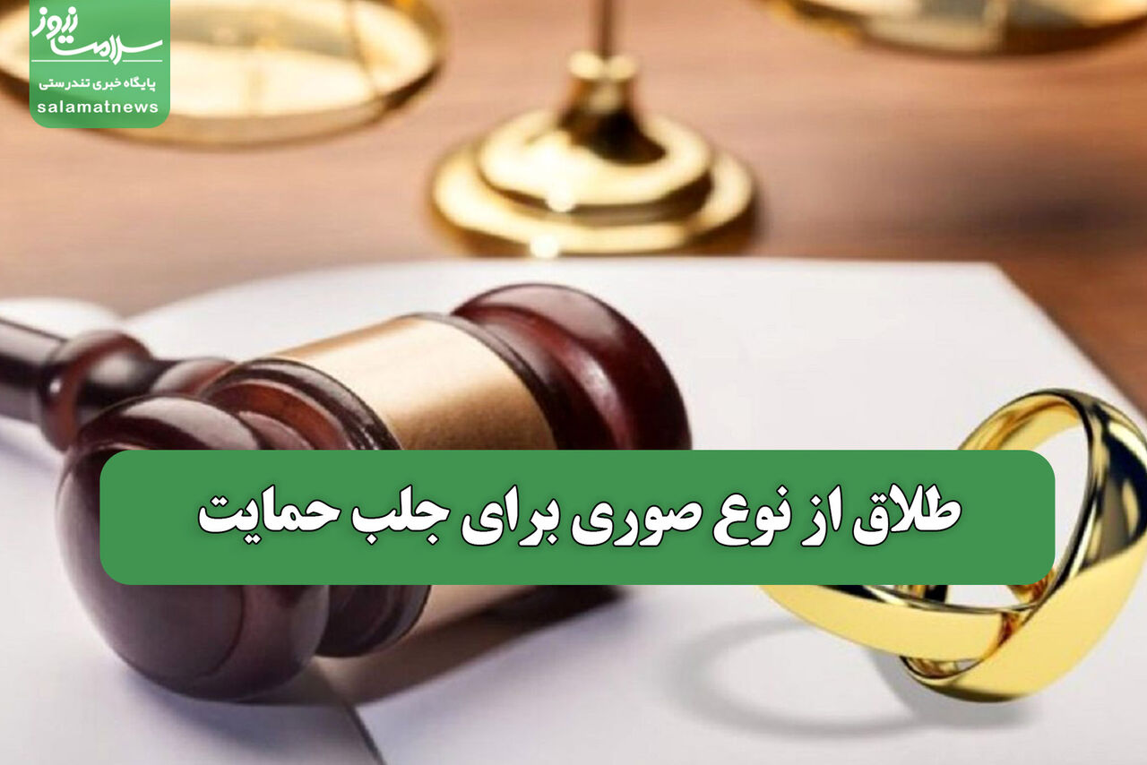 طلاق از نوع صوری برای جلب حمایت
