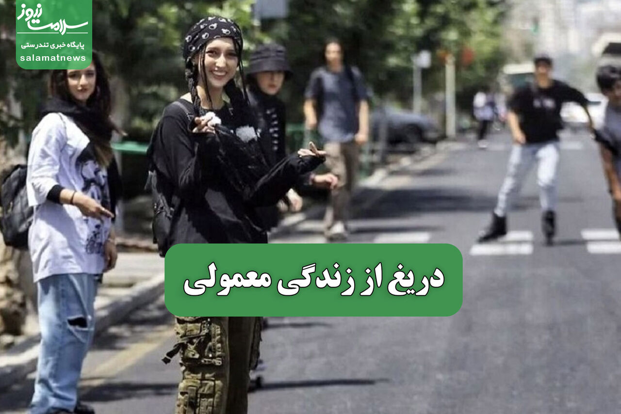 دریغ از زندگی معمولی