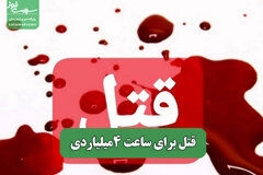 قتل برای ساعت 4میلیاردی