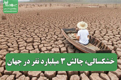 خشکسالی، چالش ۳ میلیارد نفر در جهان