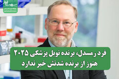 فرد رمسدل، برنده نوبل پزشکی ۲۰۲۵، هنوز از برنده شدنش خبر ندارد