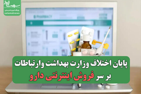 پایان اختلاف وزارت بهداشت و ارتباطات بر سر فروش اینترنتی دارو