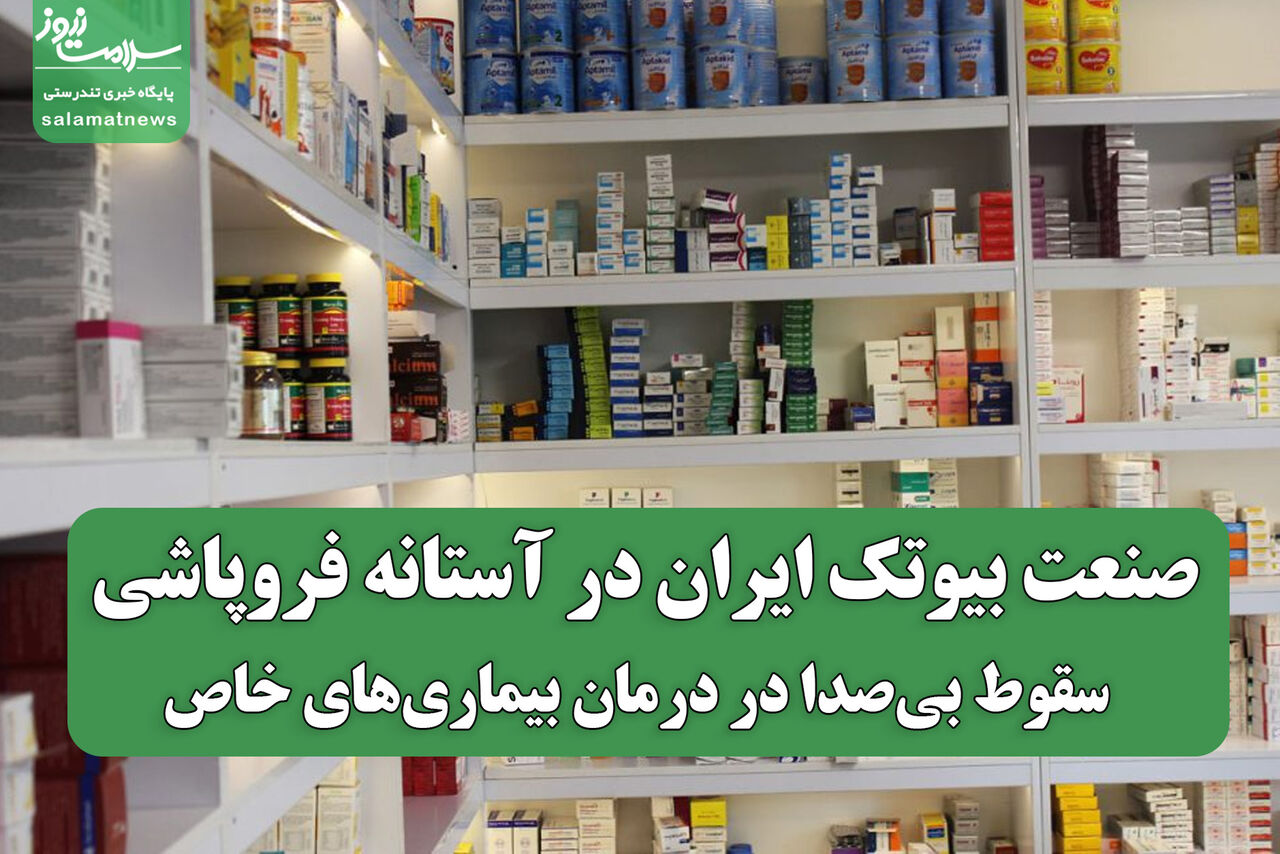 صنعت بیوتک ایران در آستانه فروپاشی / سقوط بی‌صدا در درمان بیماری‌های خاص