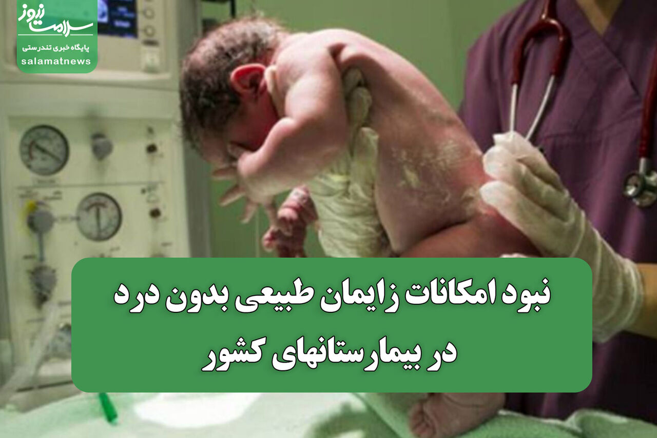 نبود امکانات زایمان طبیعی بدون درد در بیمارستانهای کشور