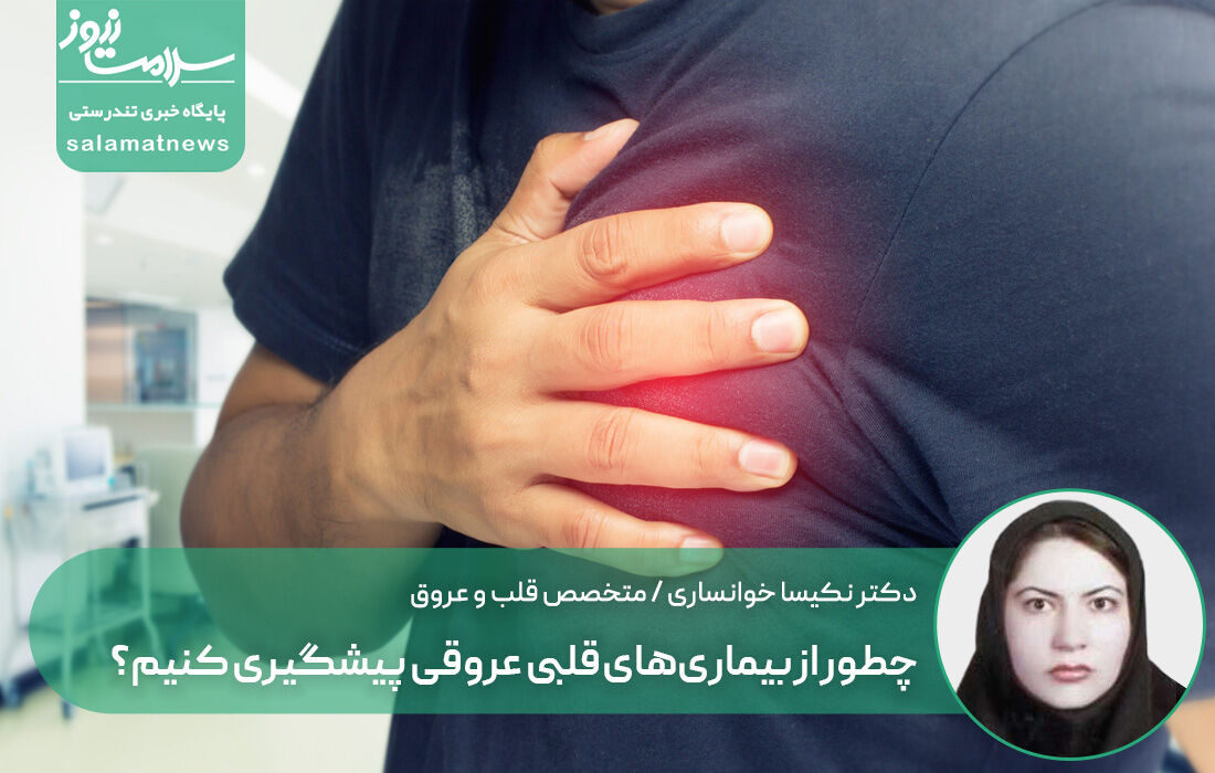 چطور از بیماری‌های قلبی عروقی پیشگیری کنیم؟