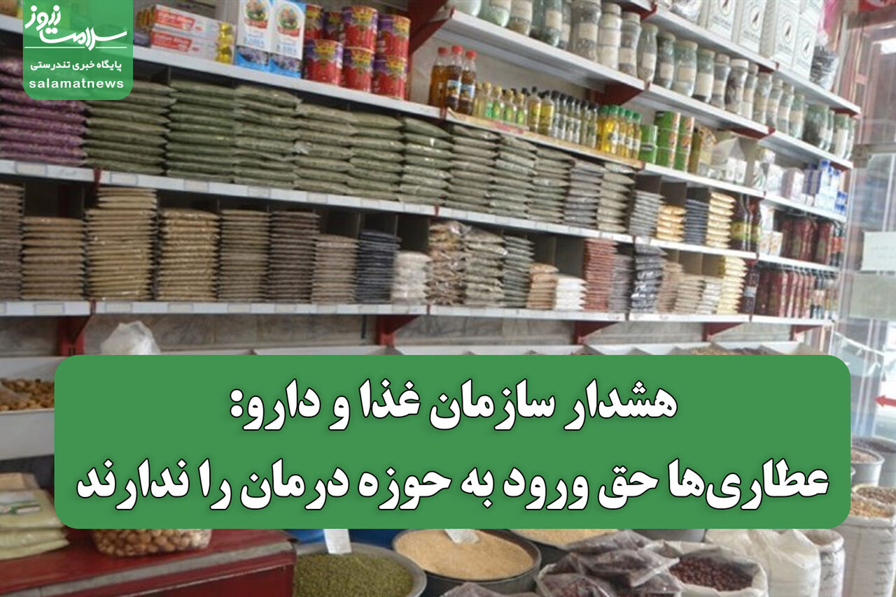 هشدار سازمان غذا و دارو: عطاری‌ها حق ورود به حوزه درمان را ندارند