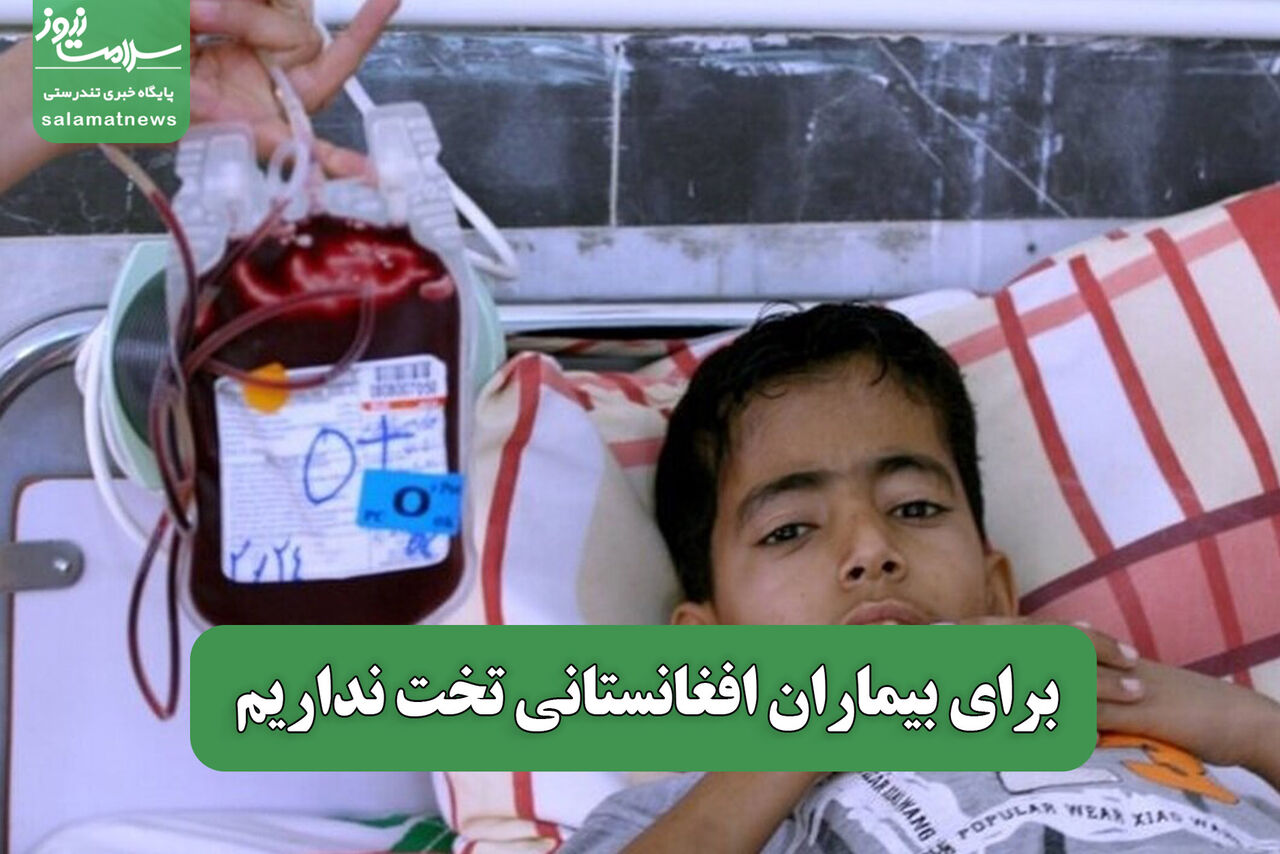 برای بیماران افغانستانی تخت نداریم