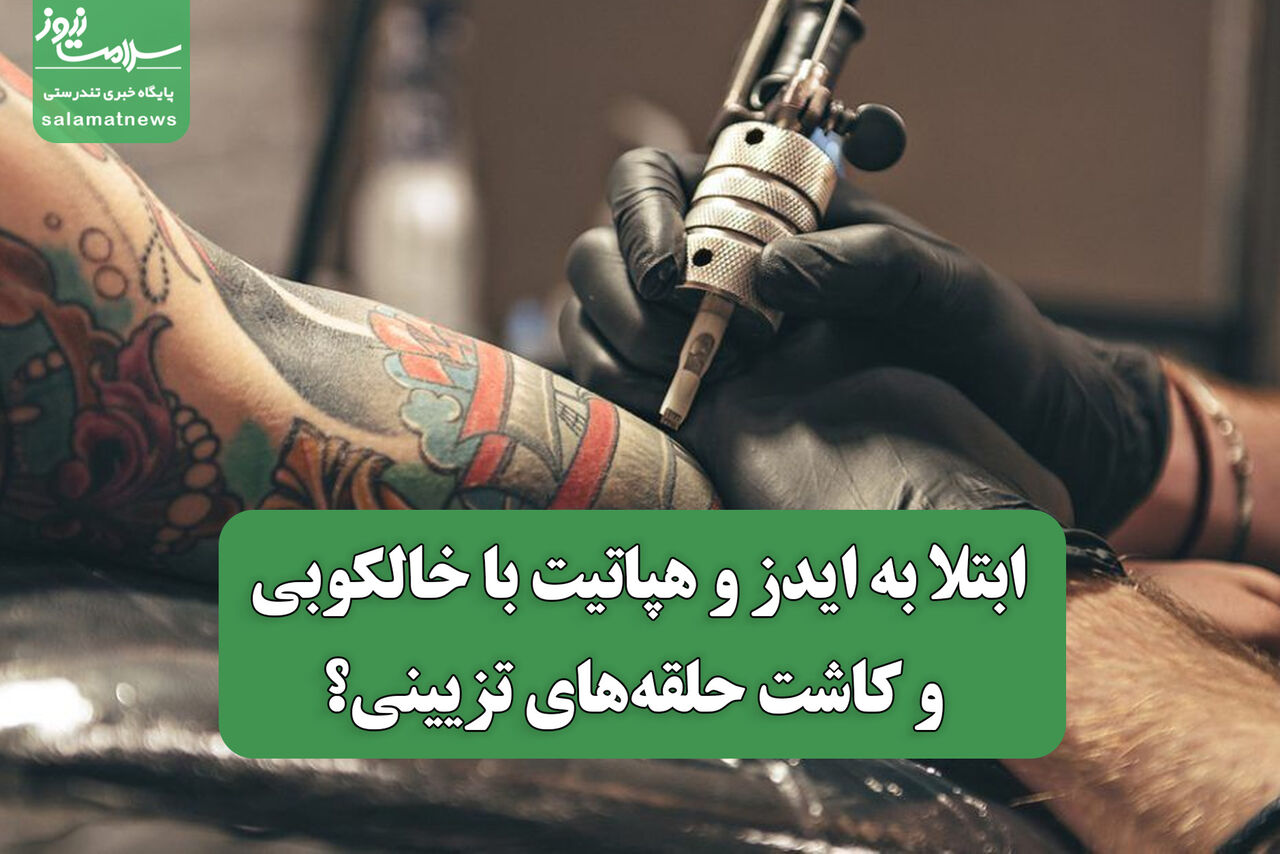 ابتلا به ایدز و هپاتیت با خالکوبی و کاشت حلقه‌های تزیینی؟