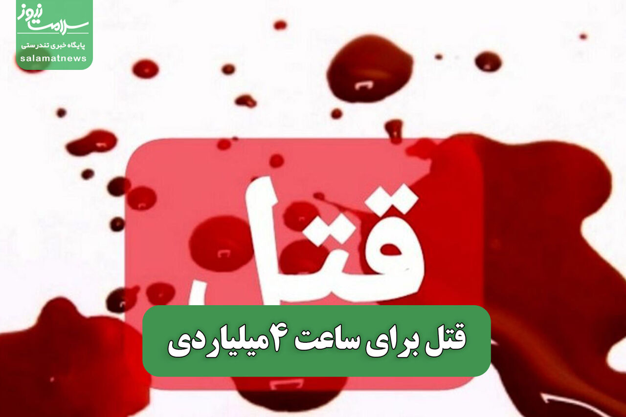 قتل برای ساعت 4میلیاردی