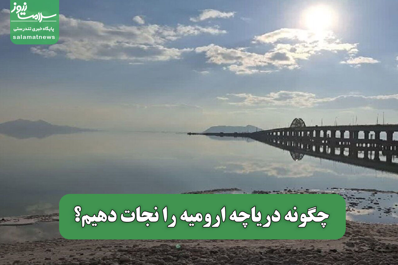 چگونه دریاچه ارومیه را نجات دهیم؟