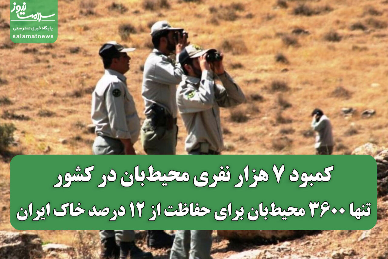 کمبود ۷ هزار نفری محیط‌بان در کشور/ تنها ۳۶۰۰ محیط‌بان برای حفاظت از ۱۲ درصد خاک ایران