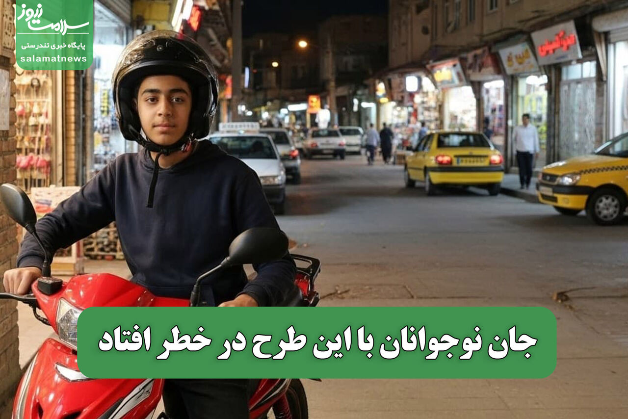 جان نوجوانان با این طرح در خطر افتاد