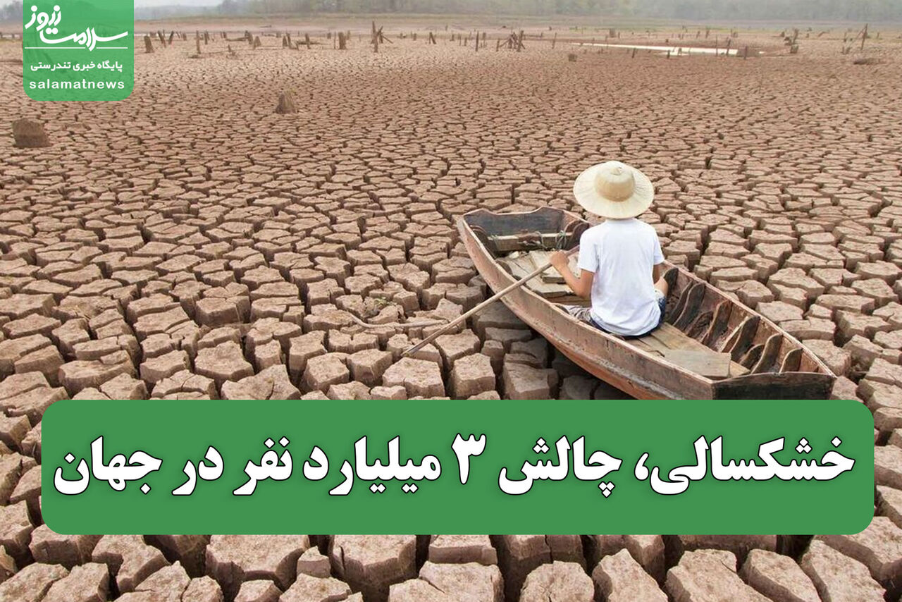 خشکسالی، چالش ۳ میلیارد نفر در جهان