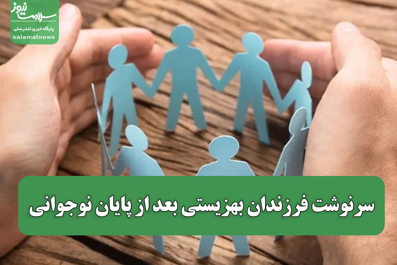 سرنوشت فرزندان بهزیستی بعد از پایان نوجوانی
