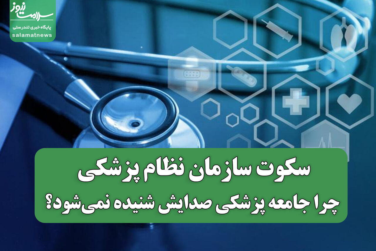 سکوت سازمان نظام پزشکی؛ چرا جامعه پزشکی صدایش شنیده نمی‌شود؟