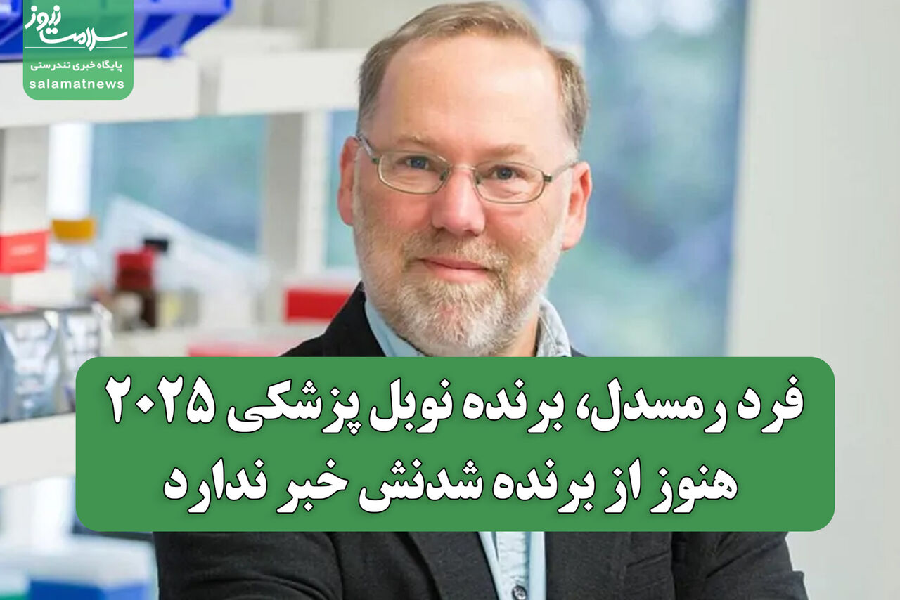 فرد رمسدل، برنده نوبل پزشکی ۲۰۲۵، هنوز از برنده شدنش خبر ندارد