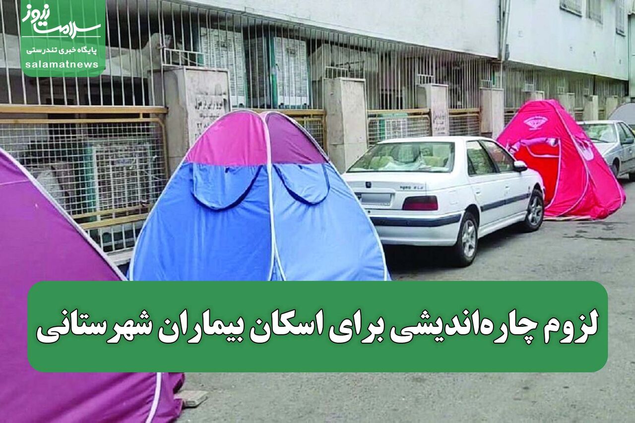 لزوم چاره‌اندیشی برای اسکان بیماران شهرستانی