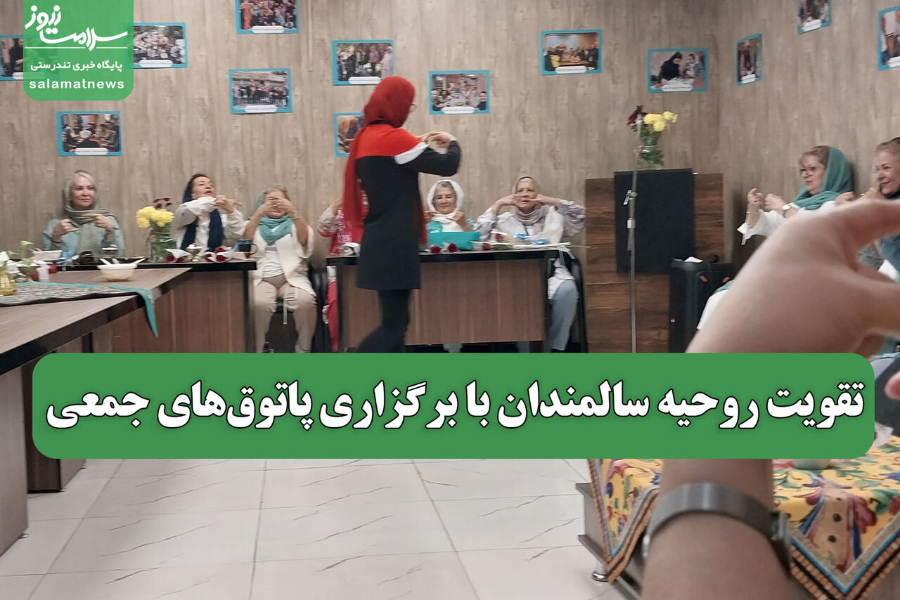تقویت روحیه سالمندان با برگزاری پاتوق‌های جمعی
