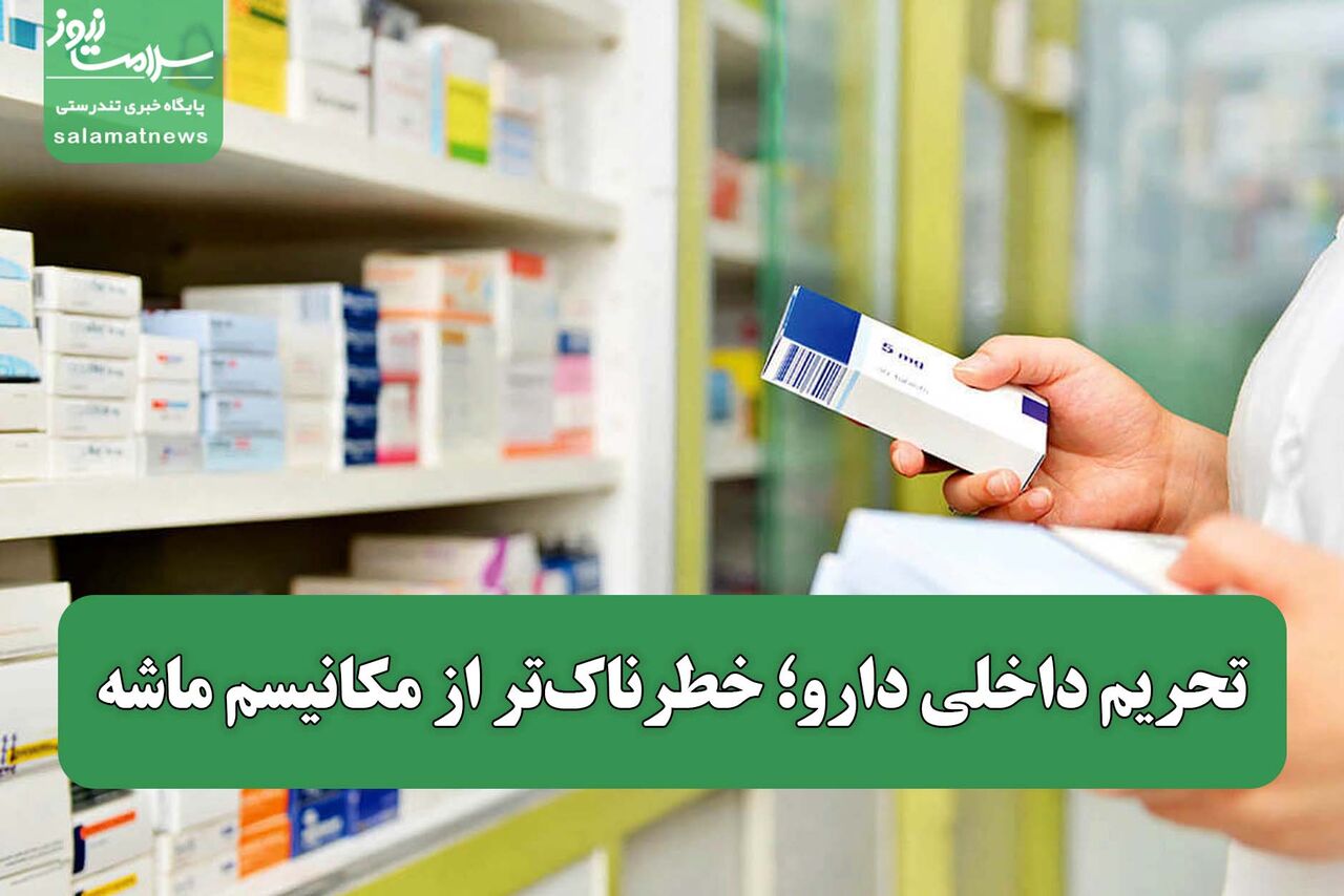 تحریم داخلی دارو؛ خطرناکتر از مکانیسم ماشه تحریم داخلی دارو؛ خطرناکتر از مکانیسم ماشه