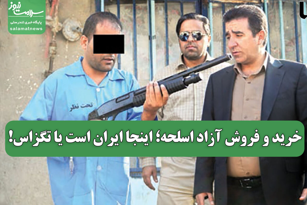 خرید و فروش آزاد اسلحه؛ اینجا ایران است یا تگزاس!