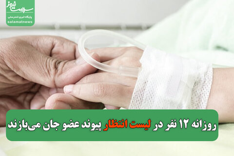 روزانه ۱۲ نفر در لیست انتظار پیوند عضو جان می‌بازند